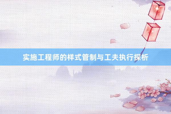 实施工程师的样式管制与工夫执行探析